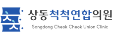 상동척척연합의원 | 삼산체육관정형외과, 상동정형외과, 부천상동정형외과, 상동역정형외과, 부천역정형외과