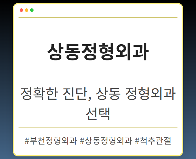 부천상동정형외과 pdqjs