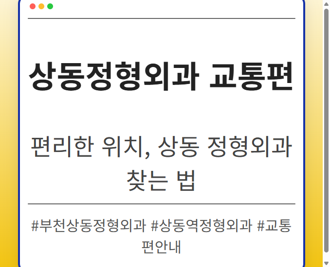 부천역정형외과 kmbsm