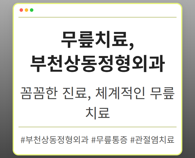 부천역정형외과 xvphr