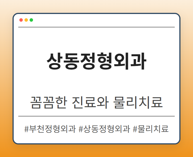 부천역정형외과 ntcbq