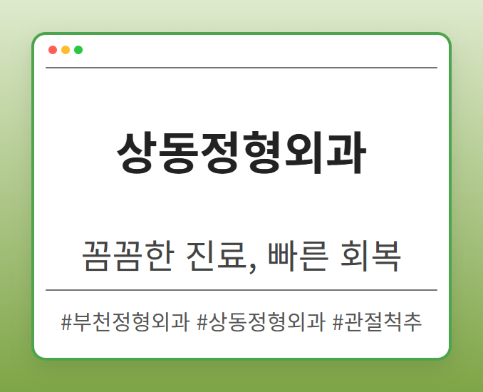 삼산체육관정형외과 himws