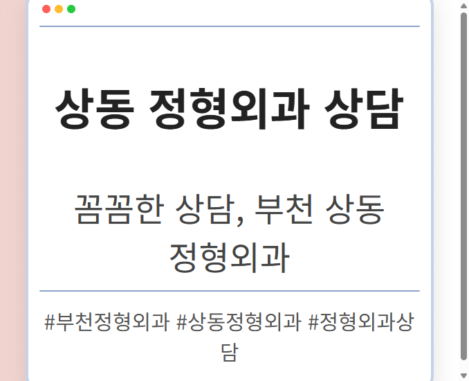 상동정형외과 rotsp