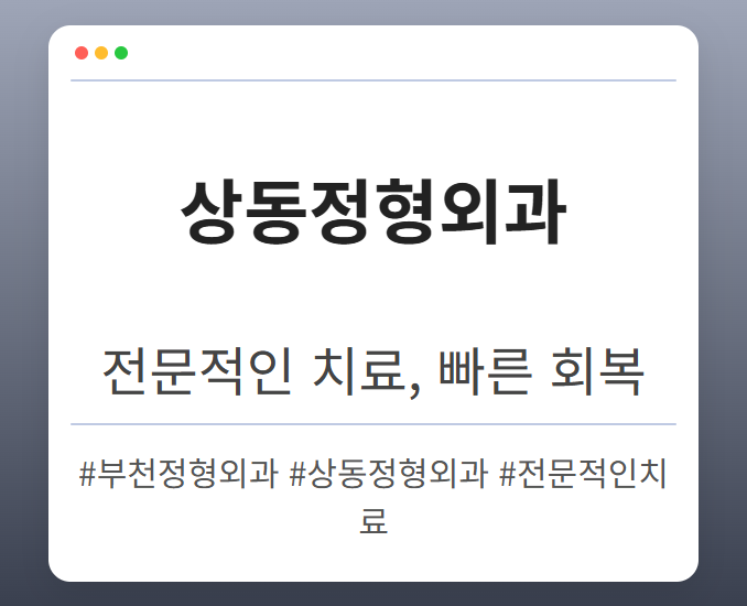 부천상동정형외과 veirx