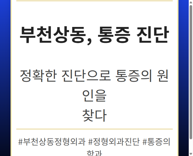 부천역정형외과 fjlwi