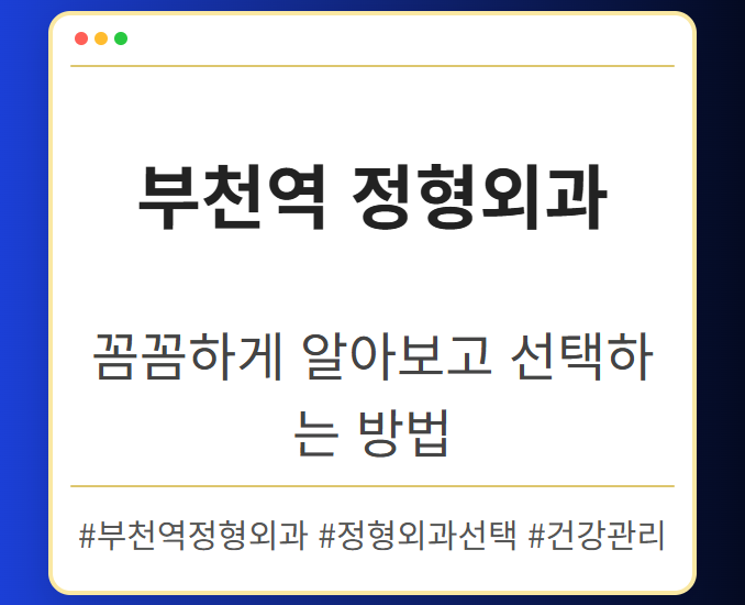 상동역정형외과 iykco