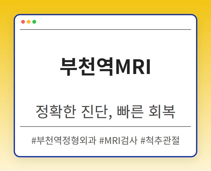 상동역정형외과 lijus