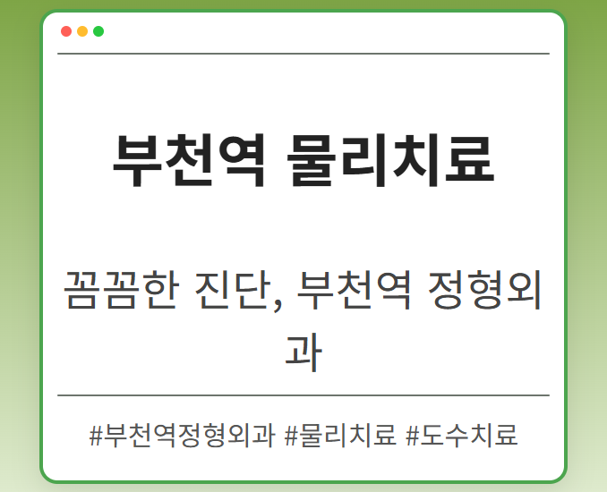 상동역정형외과 esycl