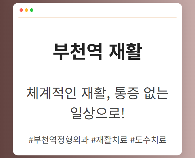 부천역정형외과 pwbgx