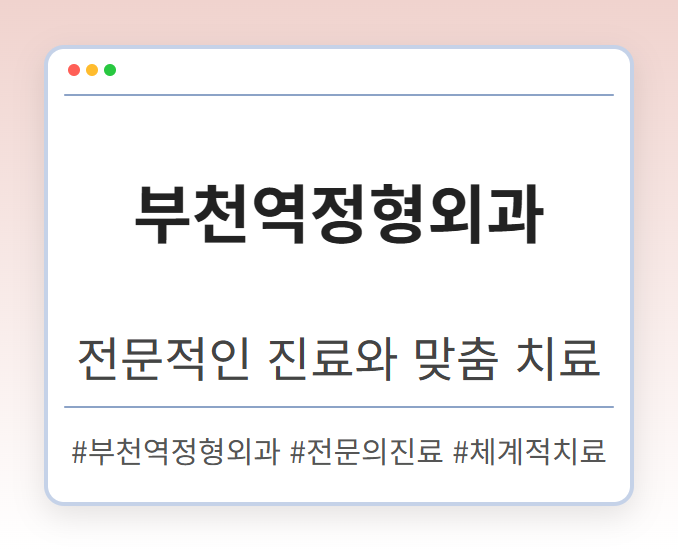 부천상동정형외과 nrkru