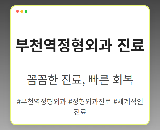 부천역정형외과 amaie