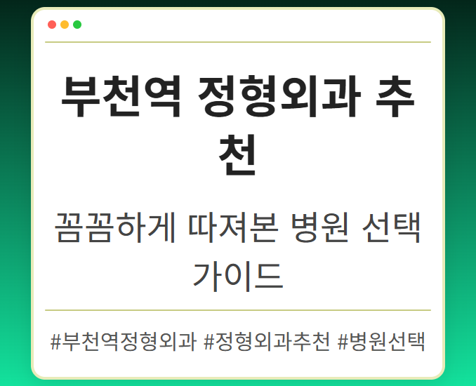 상동역정형외과 mlzvg