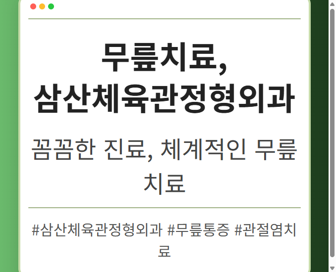 삼산체육관정형외과 iyjtz