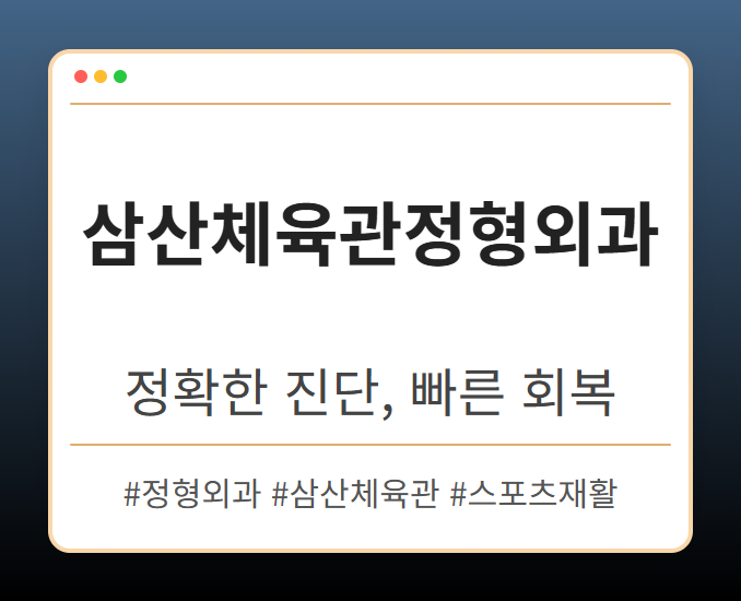 삼산체육관정형외과 qqoog