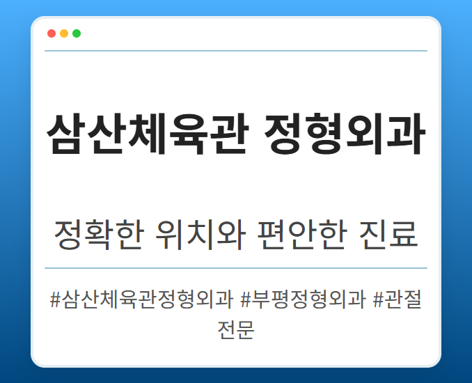 상동정형외과 icihh