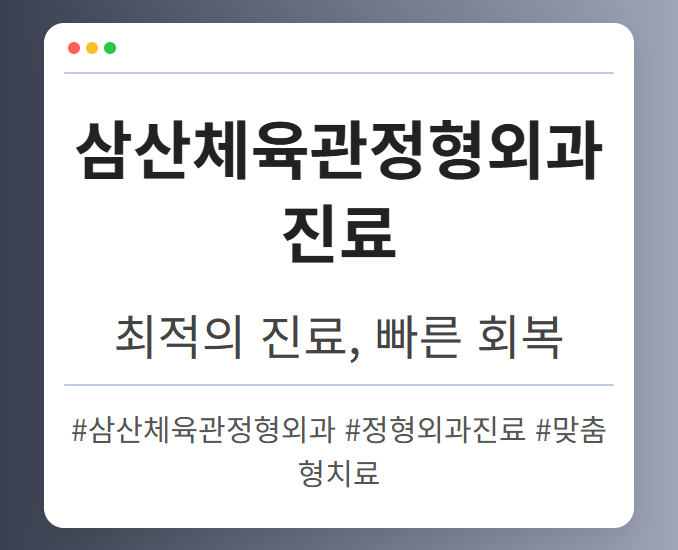상동역정형외과 jhezz