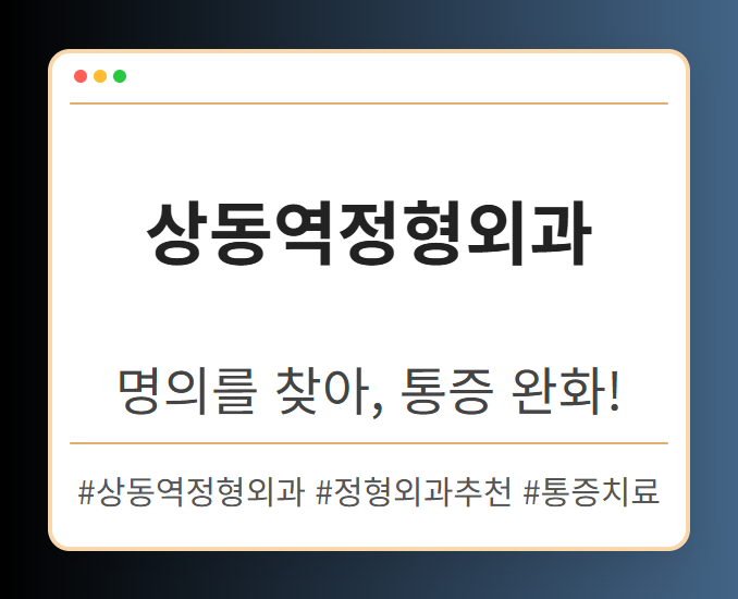 부천상동정형외과 giost
