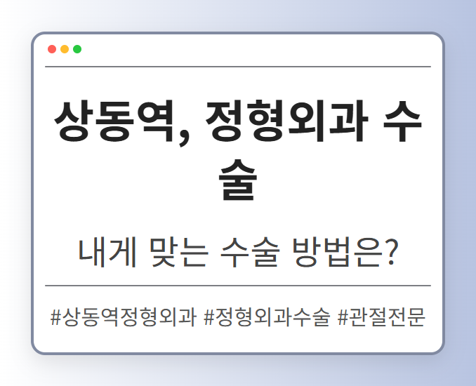 상동역정형외과 zjrfi