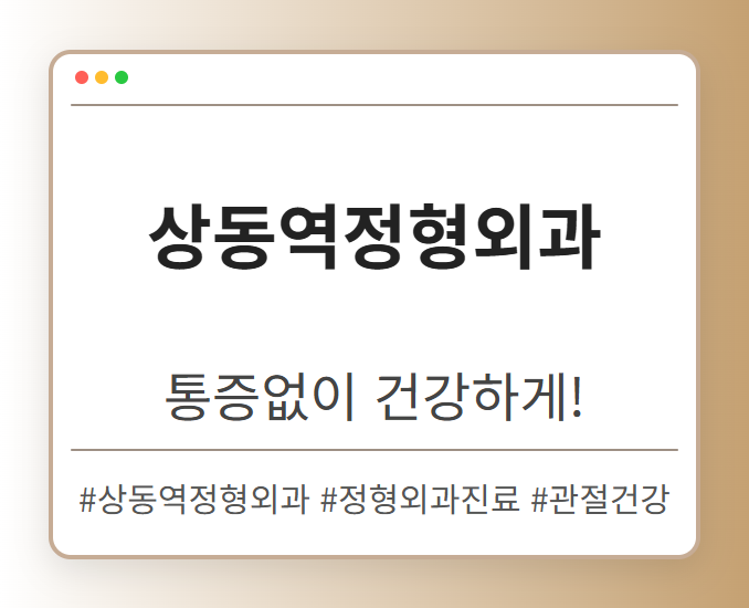 상동역정형외과 ifhxh