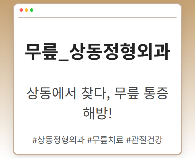 상동역정형외과 iywbx