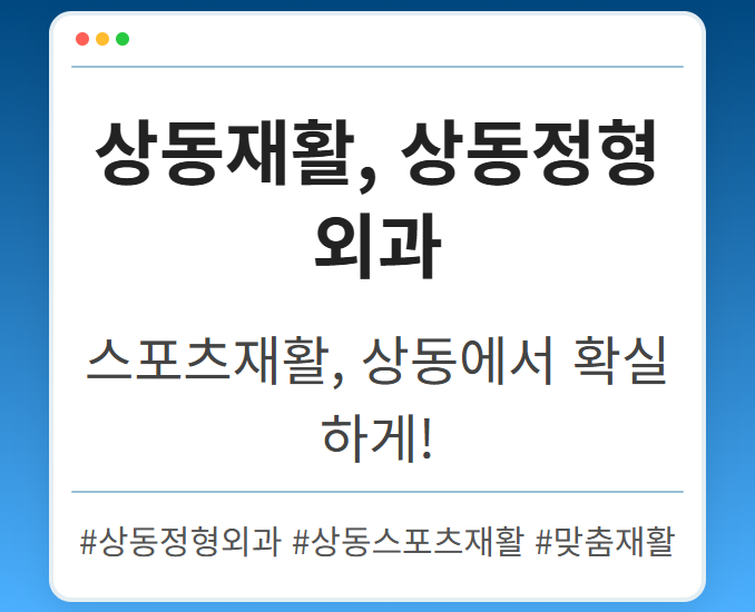 상동정형외과 xotck