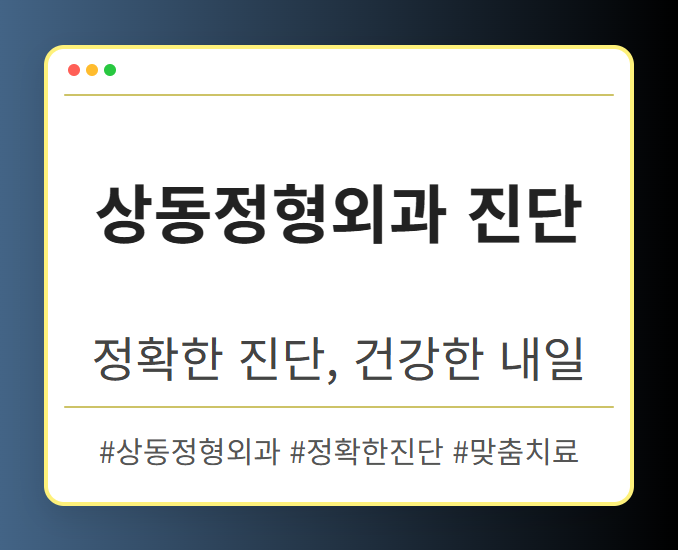 상동역정형외과 mpaiq